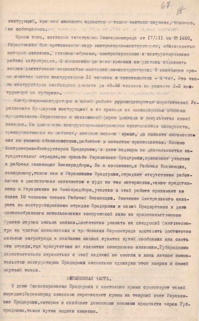Ф. 1943. Оп. 11. Д. 204. Л. 67.